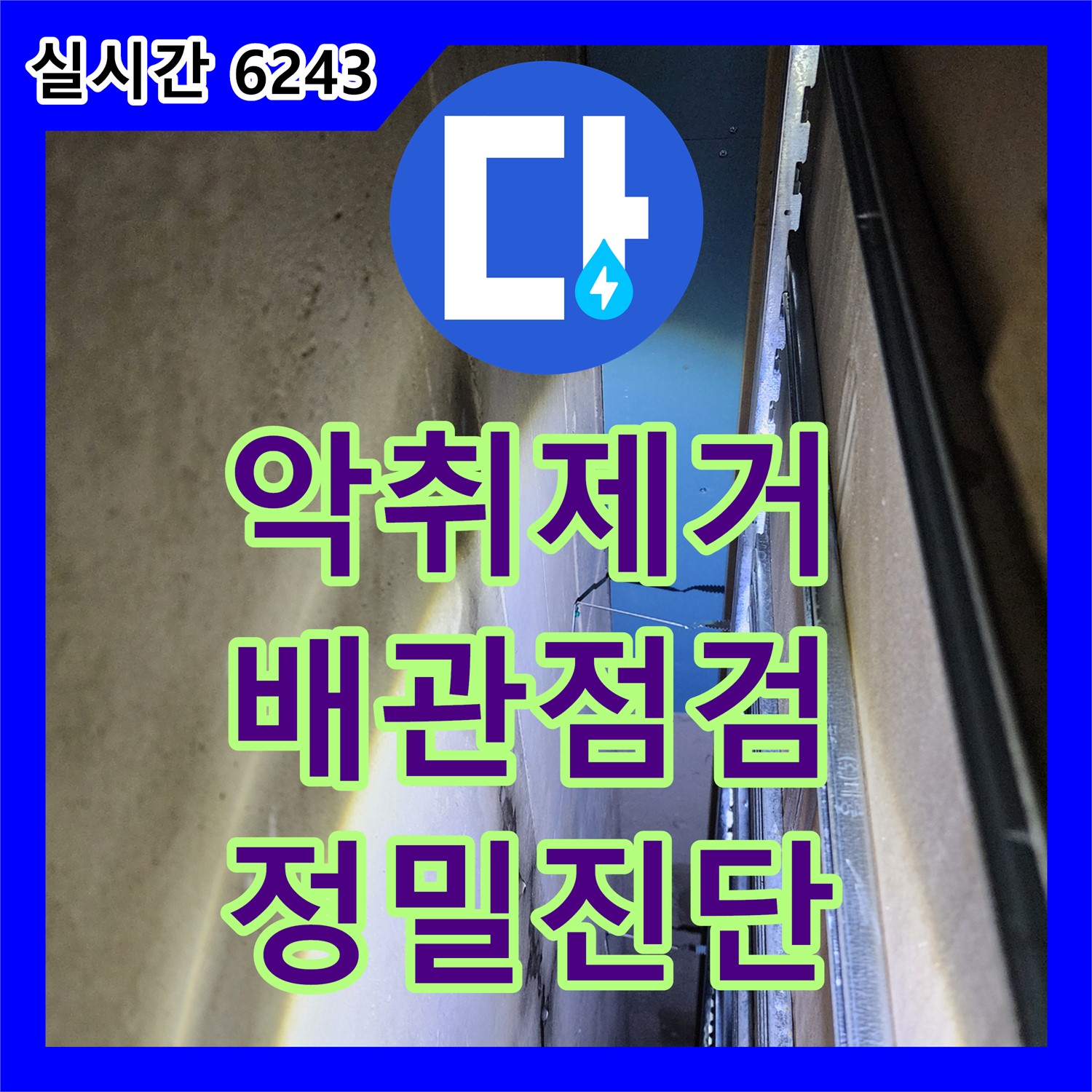 양주 누수탐지전문가, 정화조 악취, 배관 누수, 진단