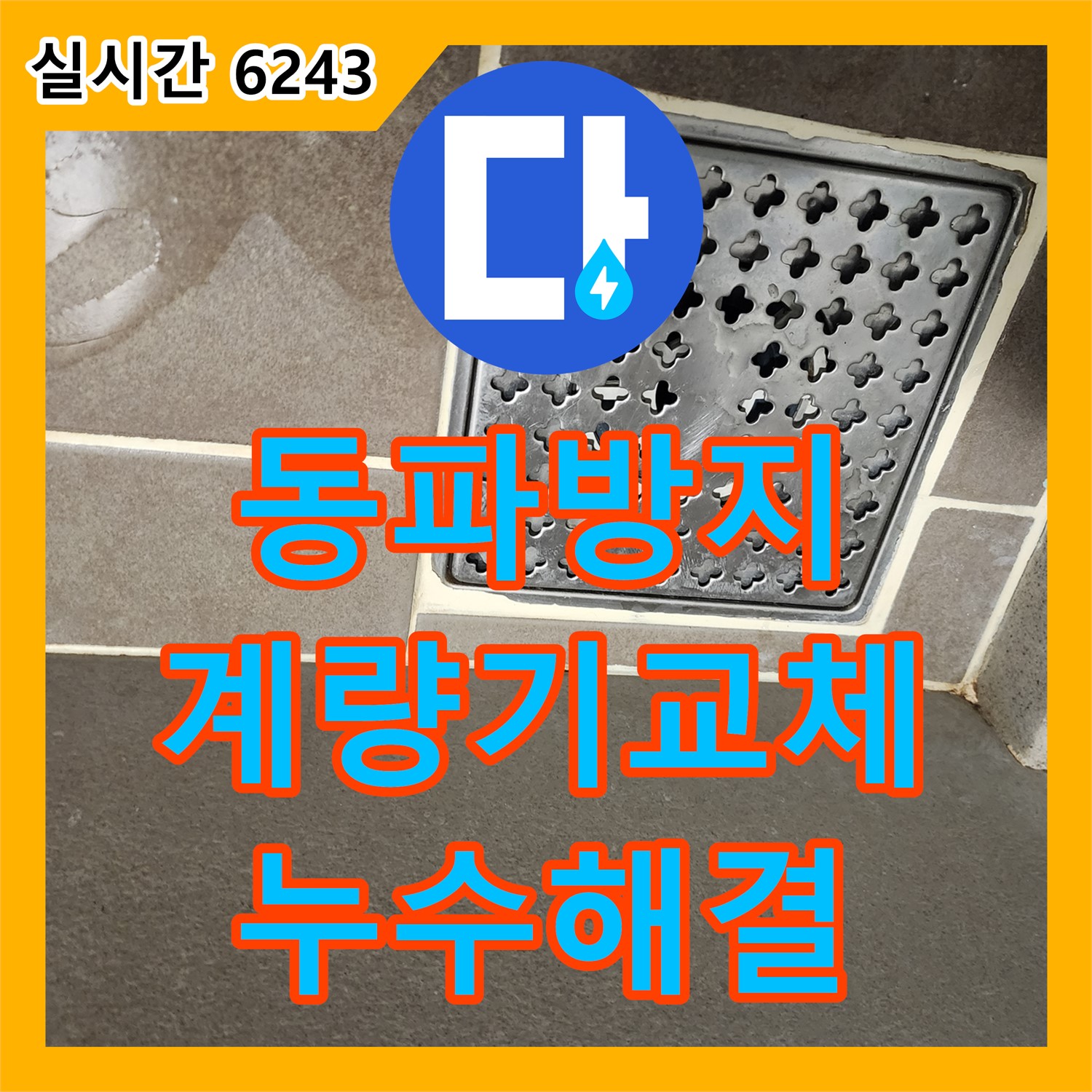 양주 누수탐지전문업체, 수도 계량기 동파, 누수, 해결