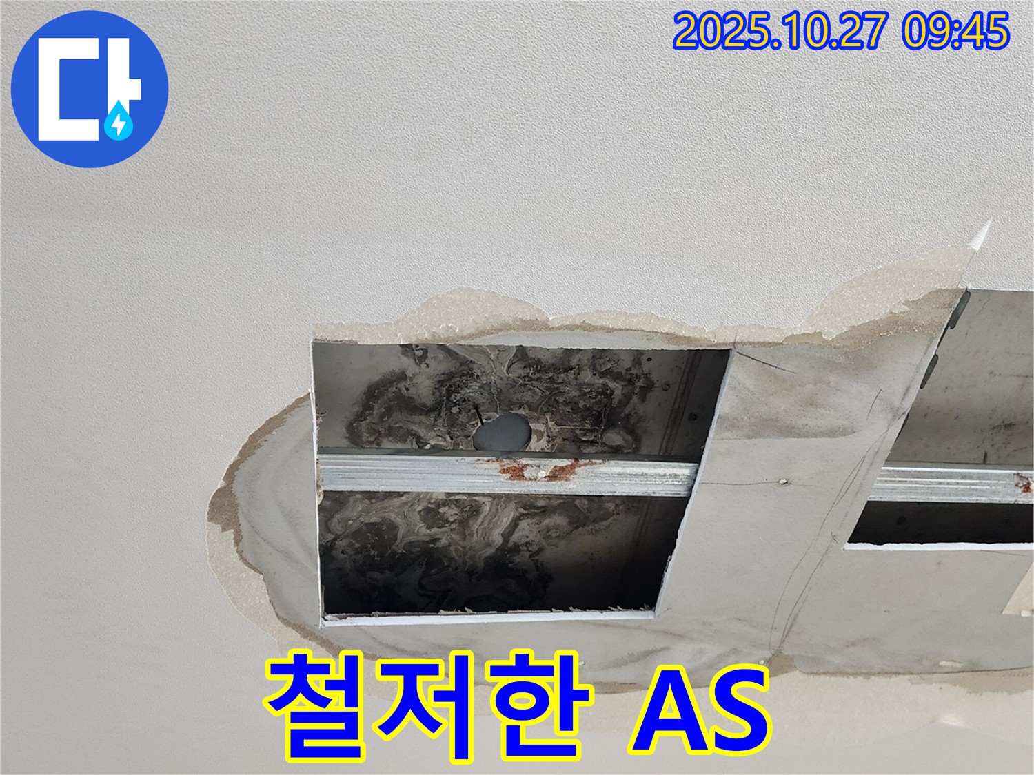 양주 옥정 천장 누수 현장 - 철저한 A/S 보장