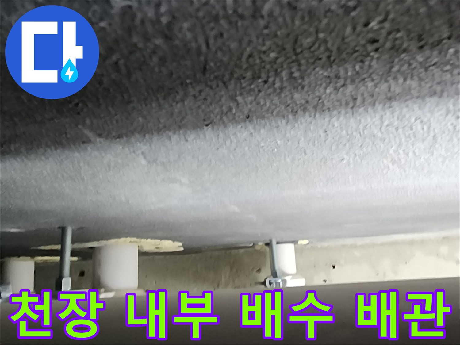 양주 옥정동-천장 점검구 안쪽 배관 모습