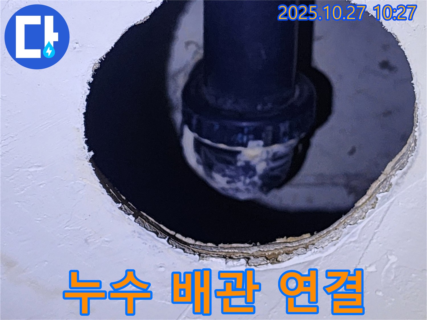 옥정2동 누수 - 꼼꼼한 배관 연결로 천장 누수 완벽 방지