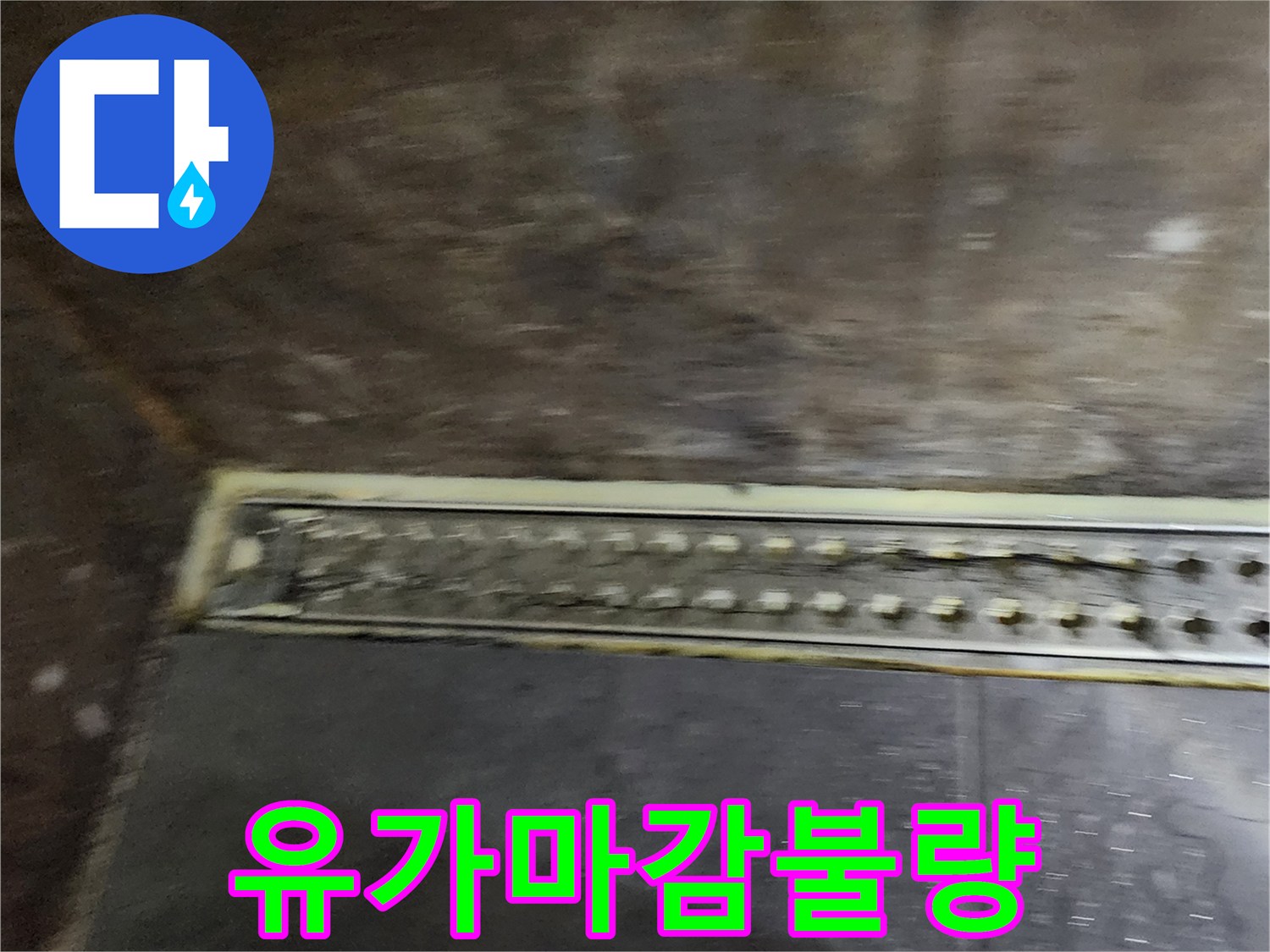 욕실-배수구-틈새-사이로-물샘-위험-상태