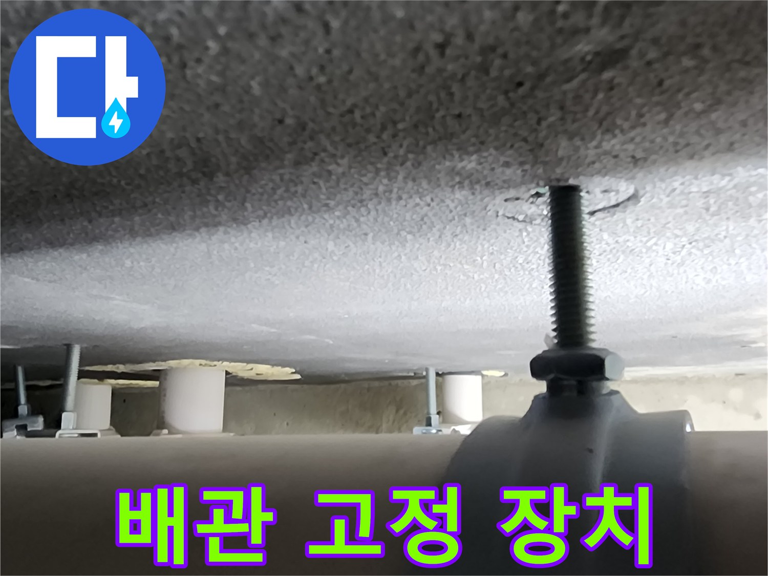 천장-내부-배관-지지-나사산