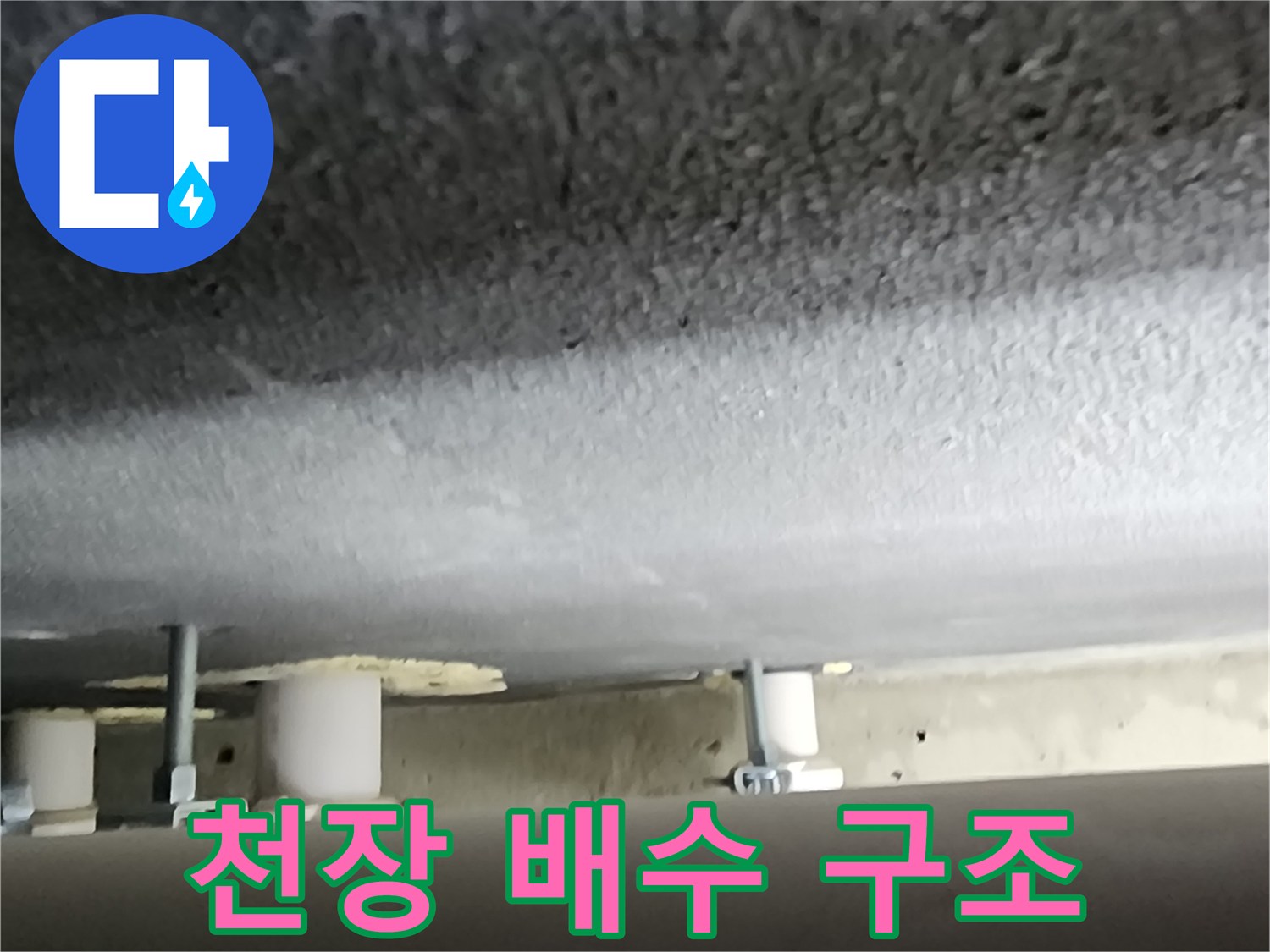 천장 안쪽의 수직 및 수평 배관 연결 상태