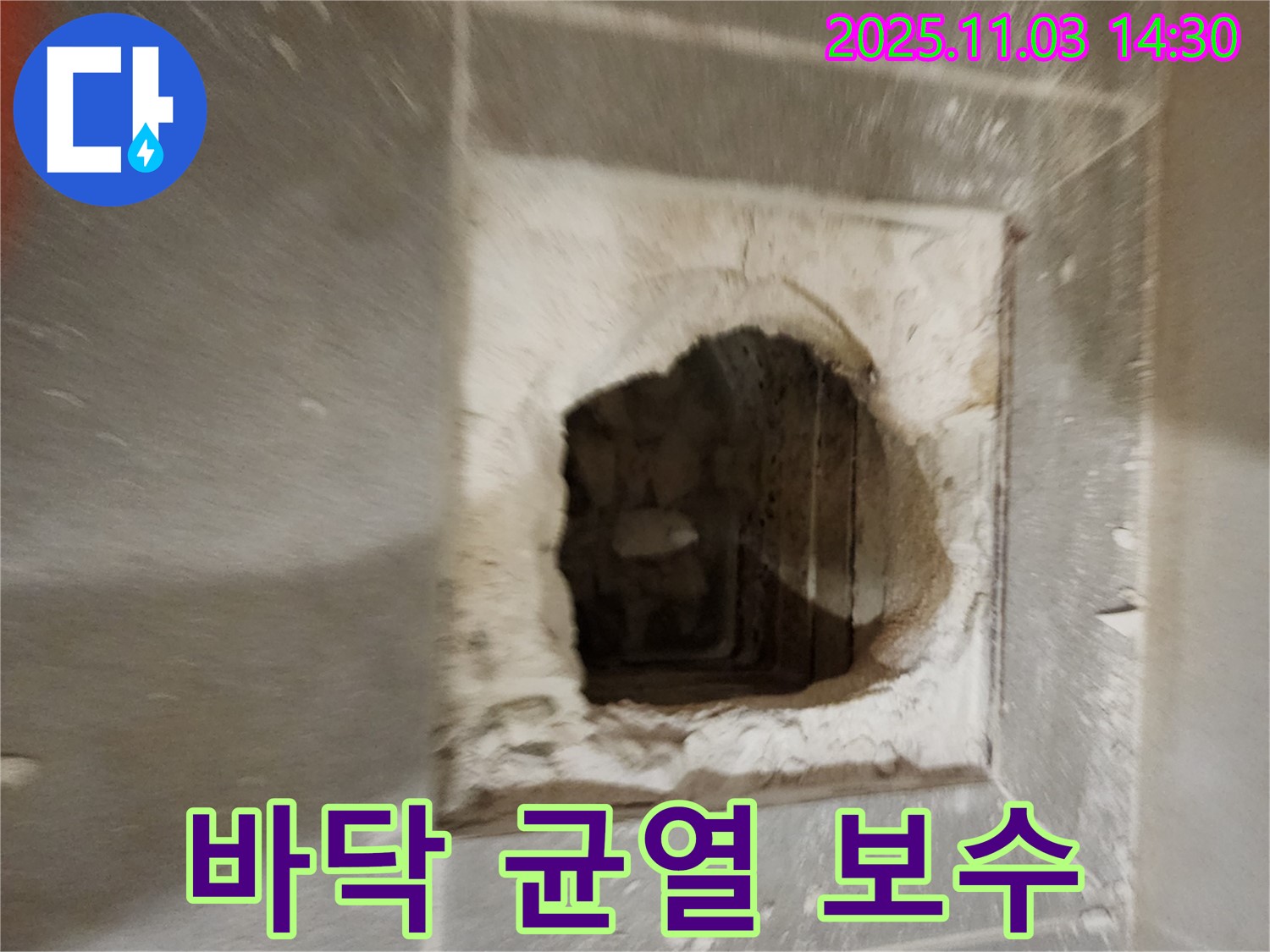 균열 보수 - 꼼꼼하게
