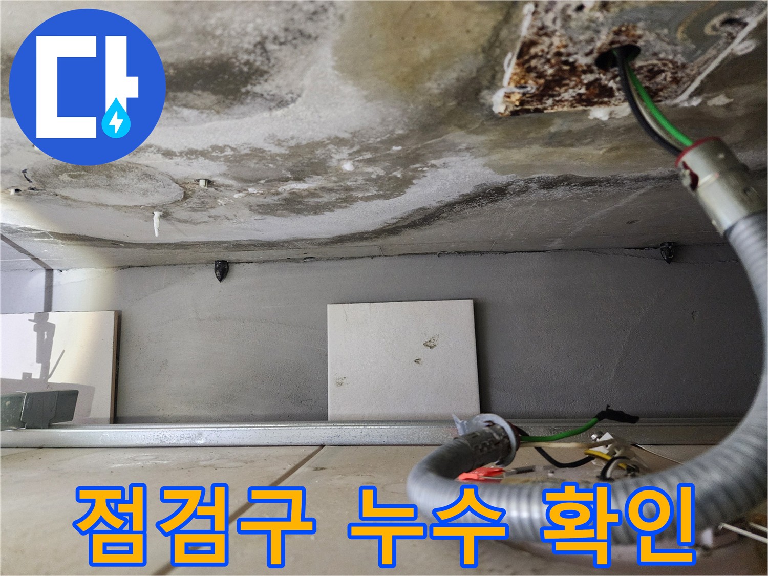아랫집 천장 점검구 누수 상황