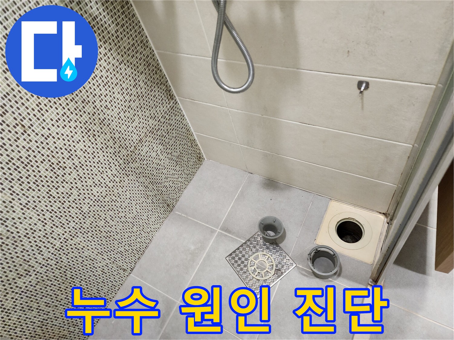 신금호역 누수 책임 - 욕실 누수 원인 진단