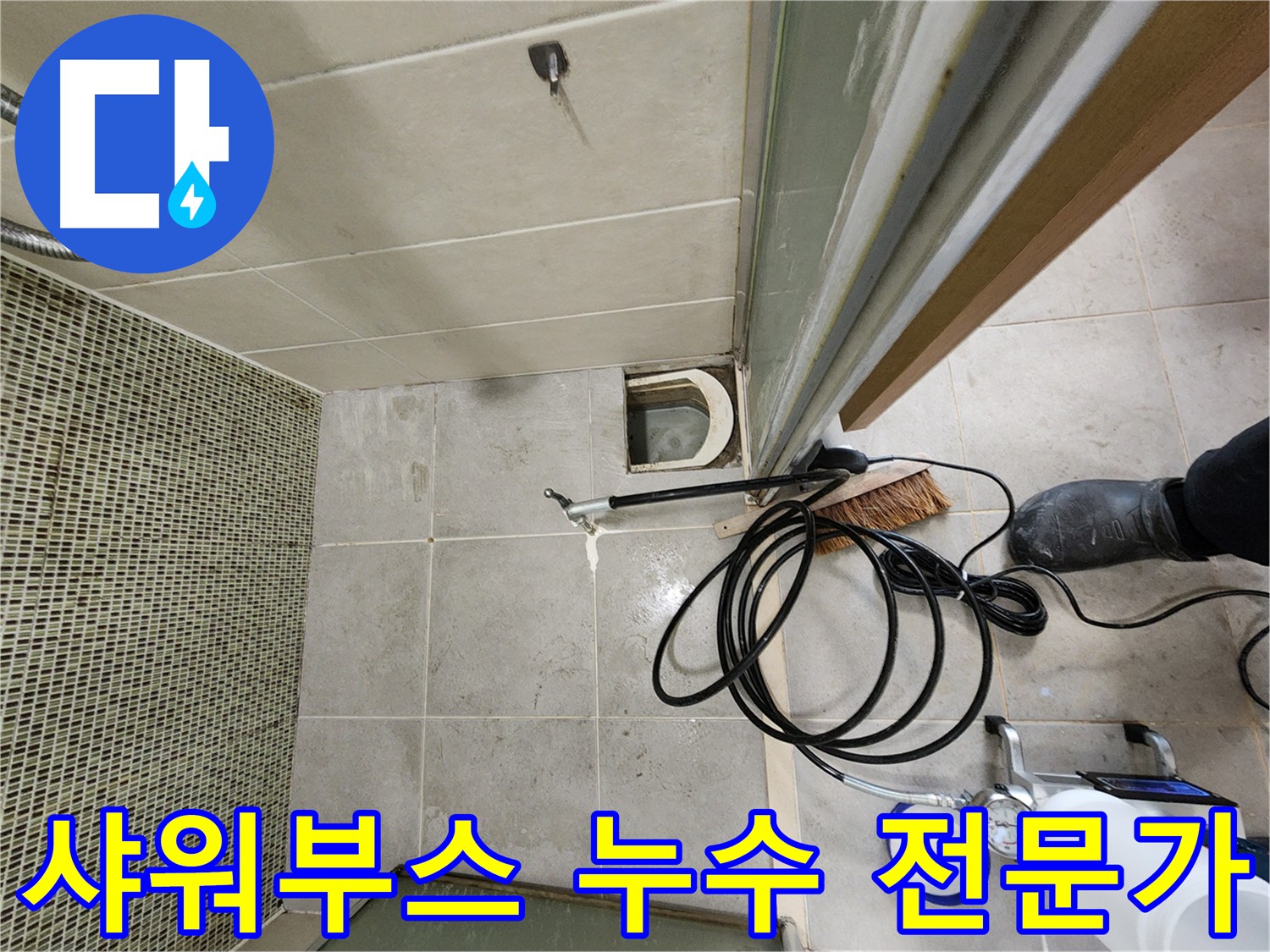 샤워부스 누수 해결 - 인젝션 방수 전문가에게 맡기세요