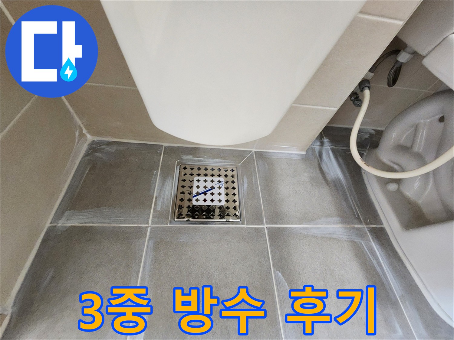 신금호파크자이 욕실 3중 방수 시공 결과