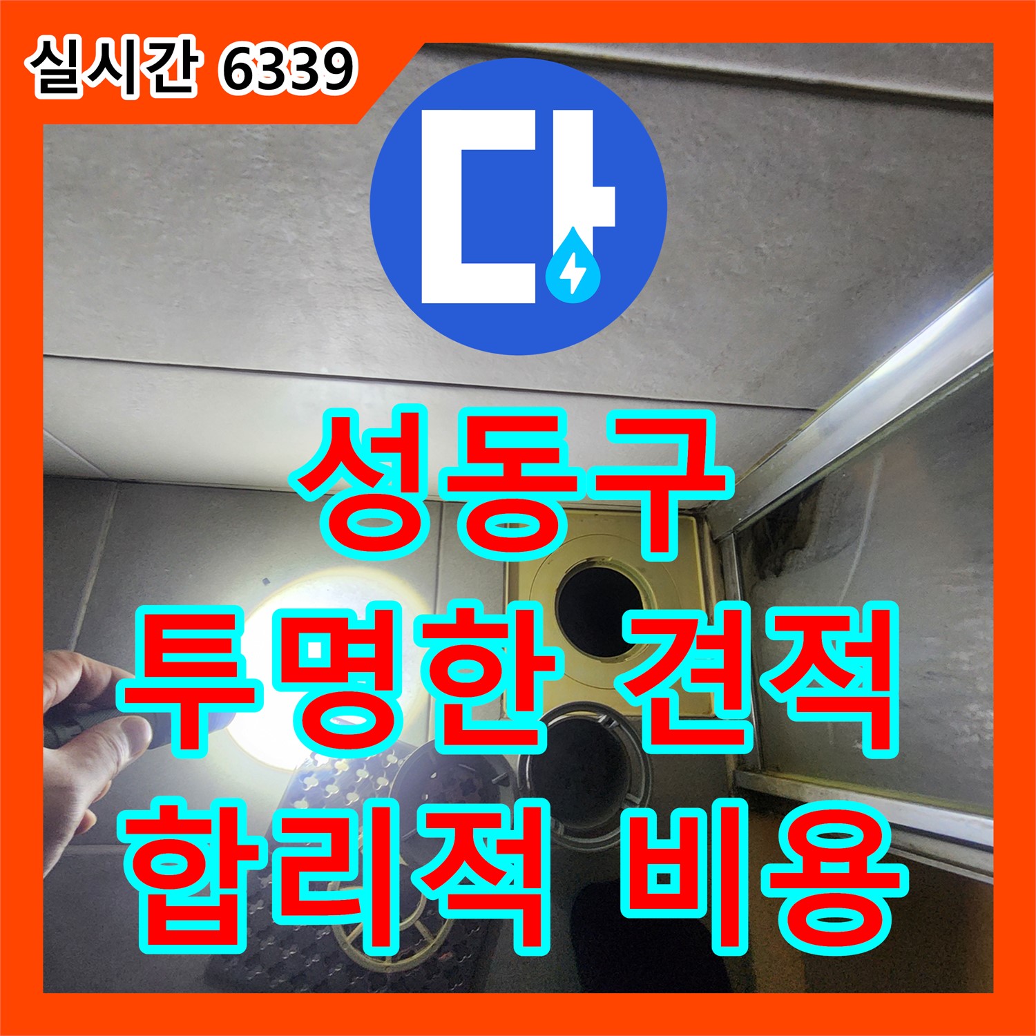 금호동 누수공사비용, 신금호 파크자이 합리적 견적