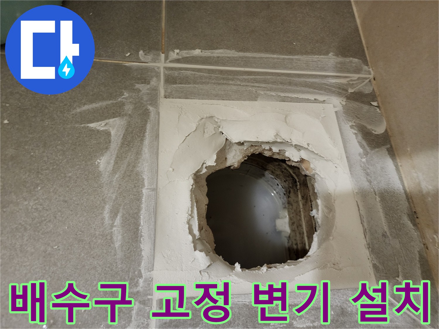 완벽한 욕실 누수 해결 - 꼼꼼한 방수 및 변기 재설치