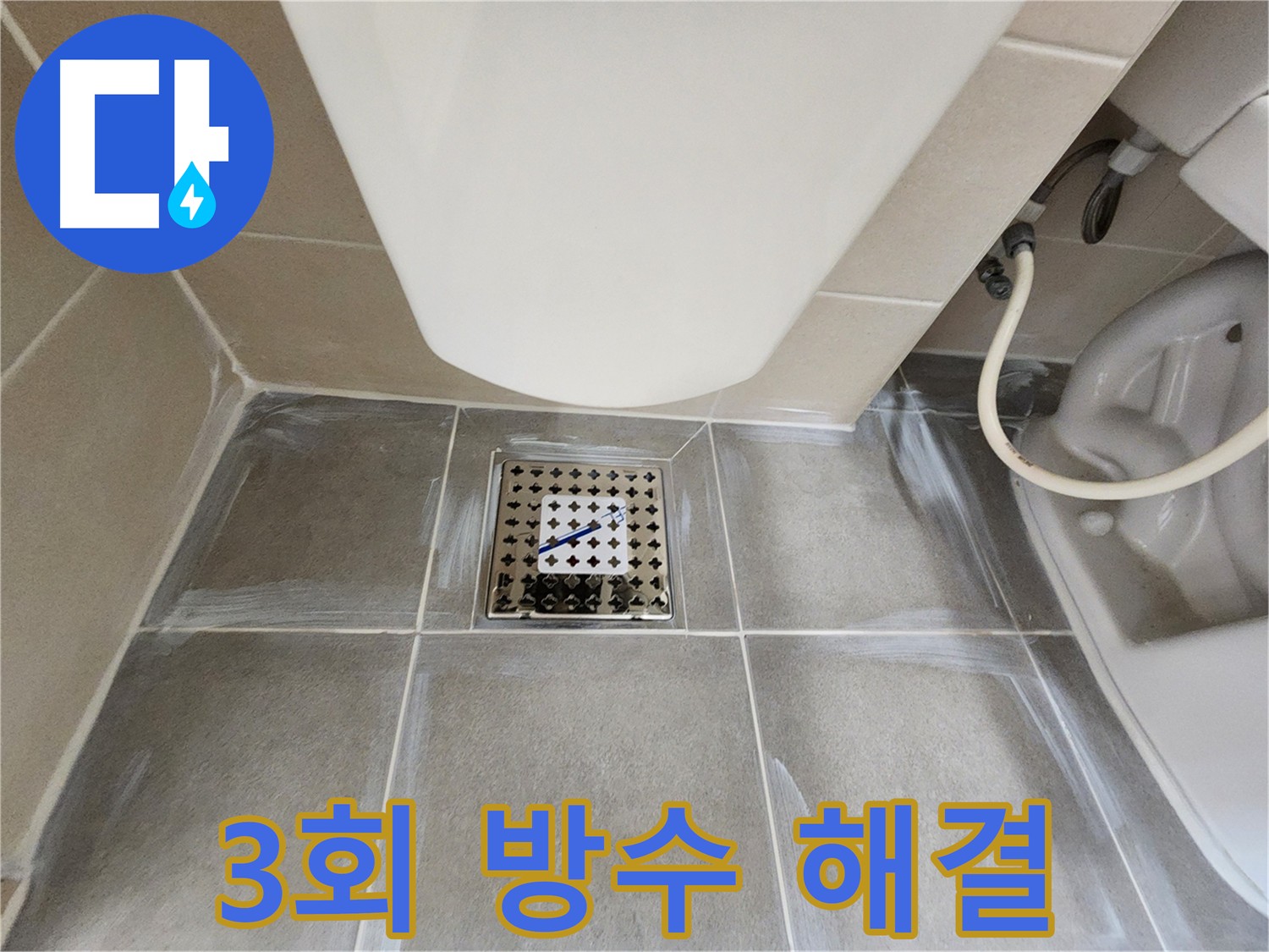 신금호파크자이 욕실 누수 해결 - 3회 방수 시공으로 깔끔하게