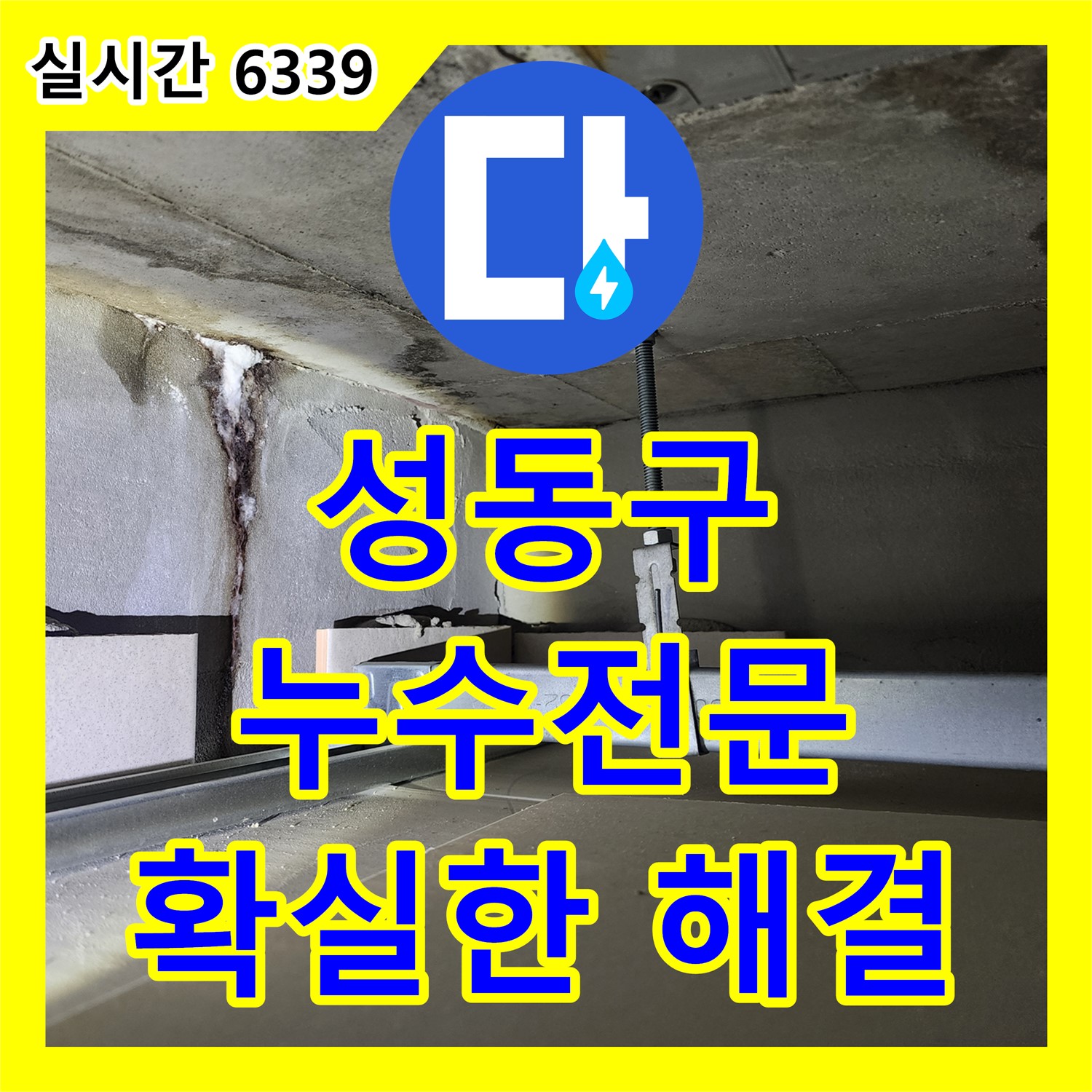 금호동 누수전문업체, 신금호 파크자이 꼼꼼한 진단