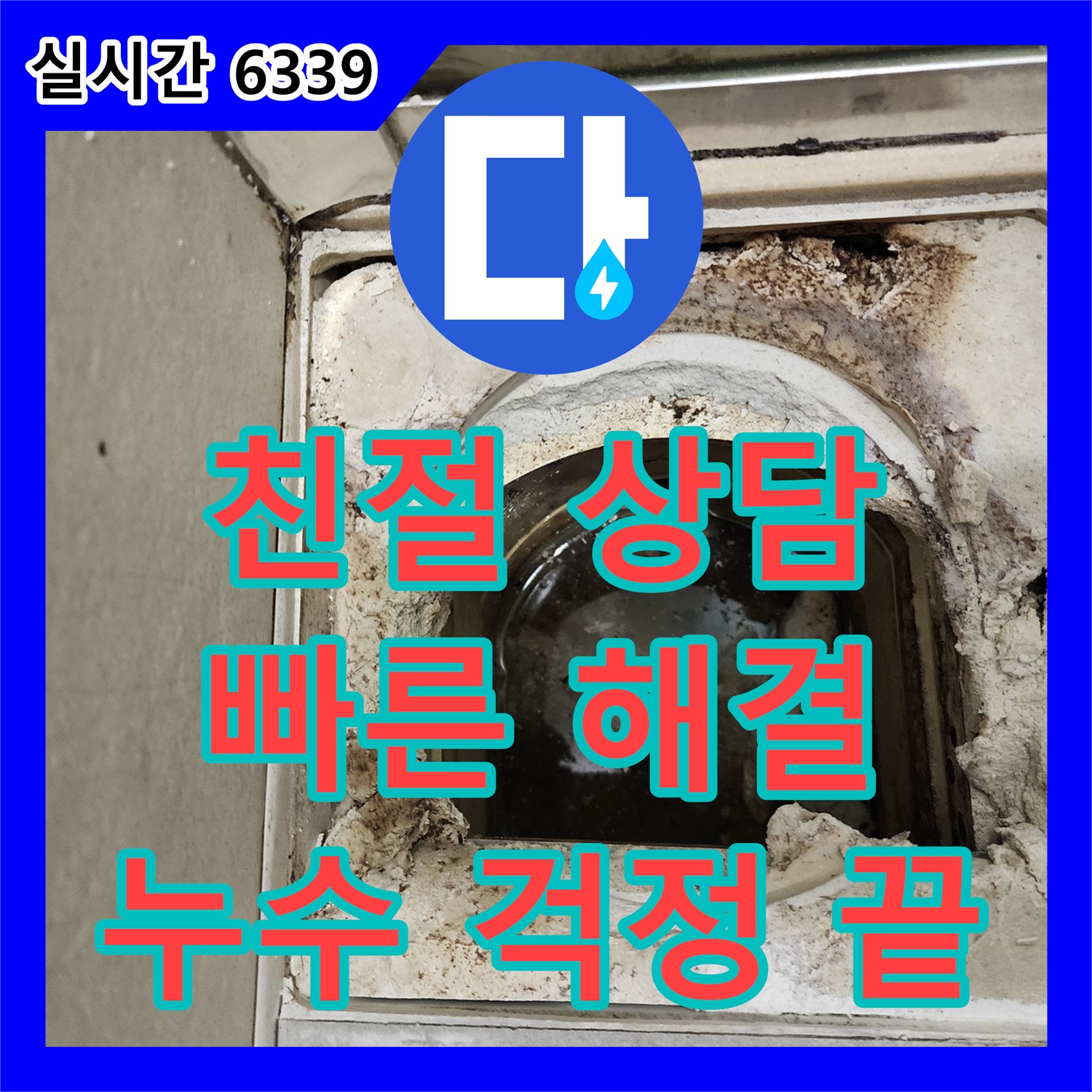 금호동 누수전화, 신금호 파크자이 친절 상담 대기