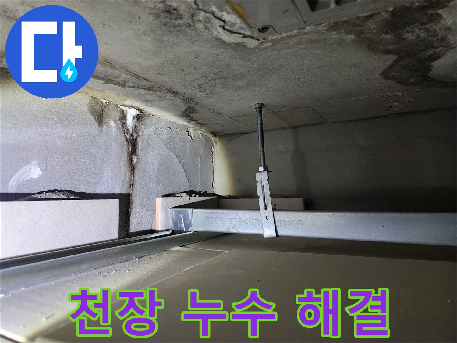 금호동 신금호파크자이 천장 누수 - 보수 작업 진행