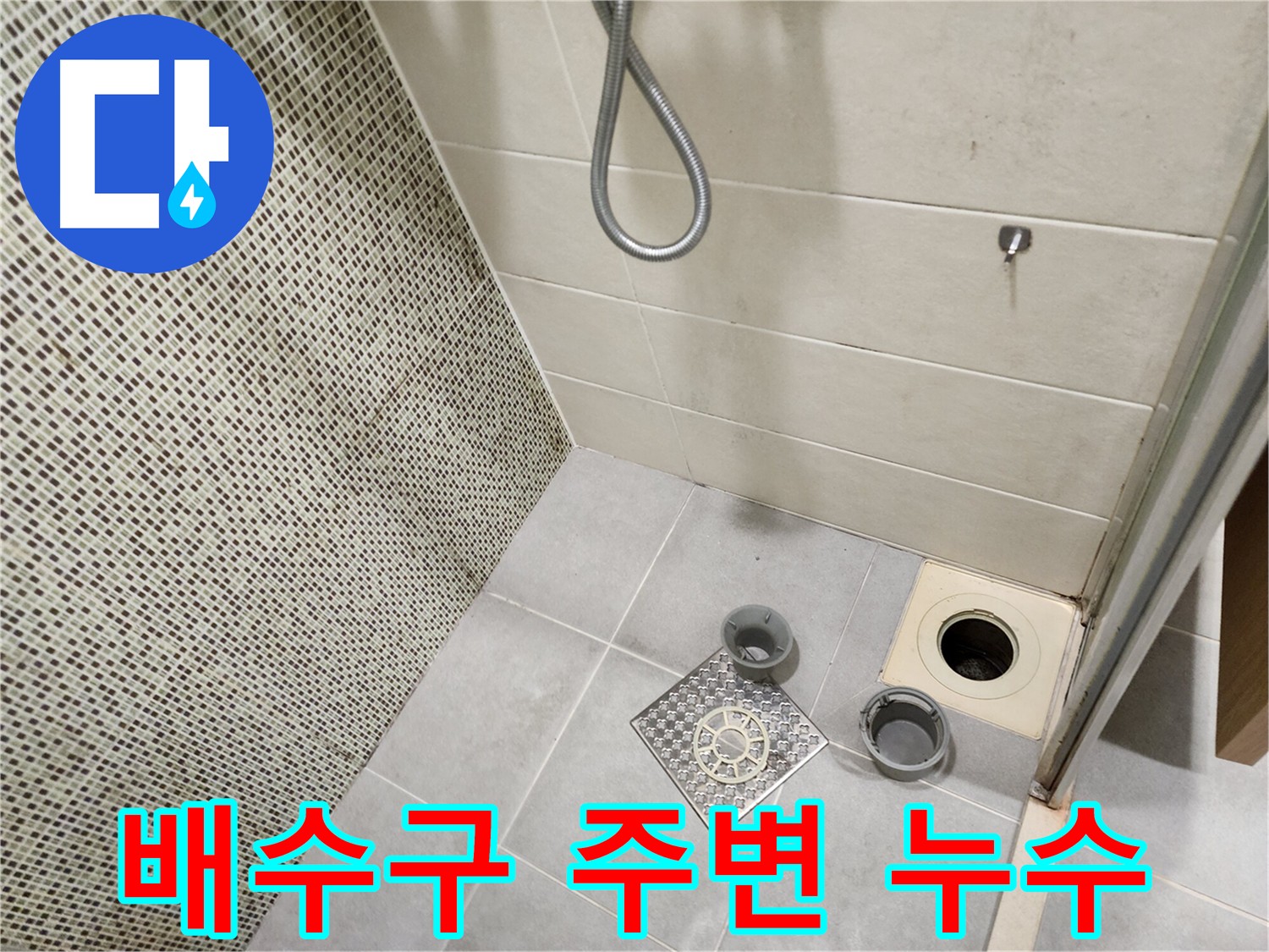 금호동 욕실 누수 - 배수구 주변 방수층 문제 의심