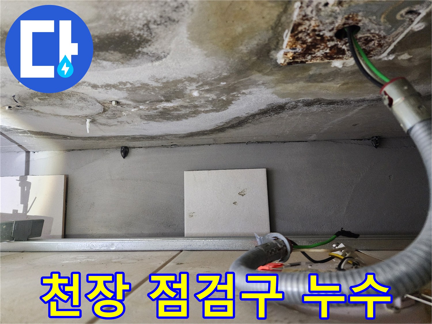 심각한 아랫집 천장 점검구 누수 피해