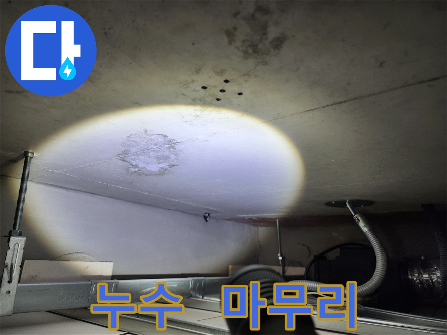 금호동 누수 공사 - 완벽한 시공 및 깔끔한 뒷정리로 고객 만족도 향상
