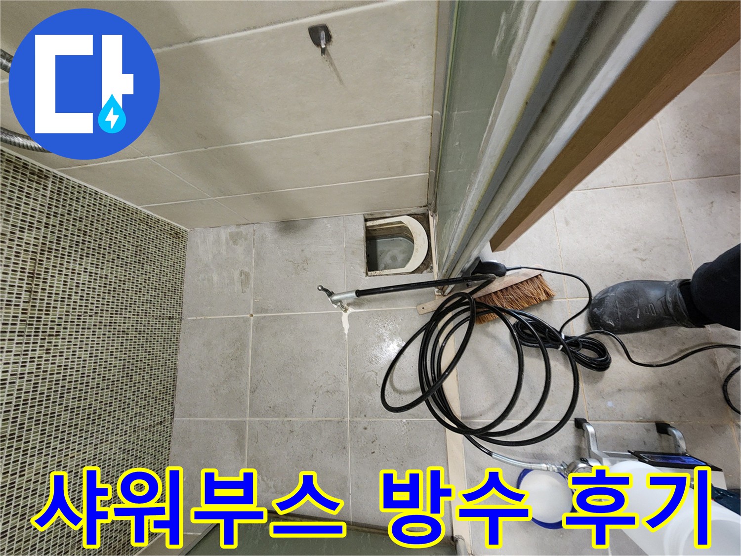 샤워부스 인젝션 방수 시공 - 꼼꼼한 시공 과정