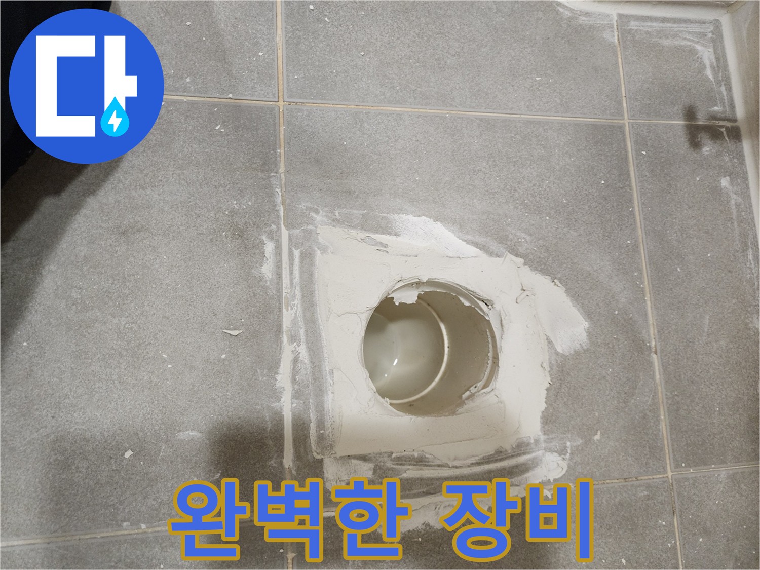 신금호파크자이 욕실 배수구 누수 완벽한 장비 - 누수 탐지 장비 사진
