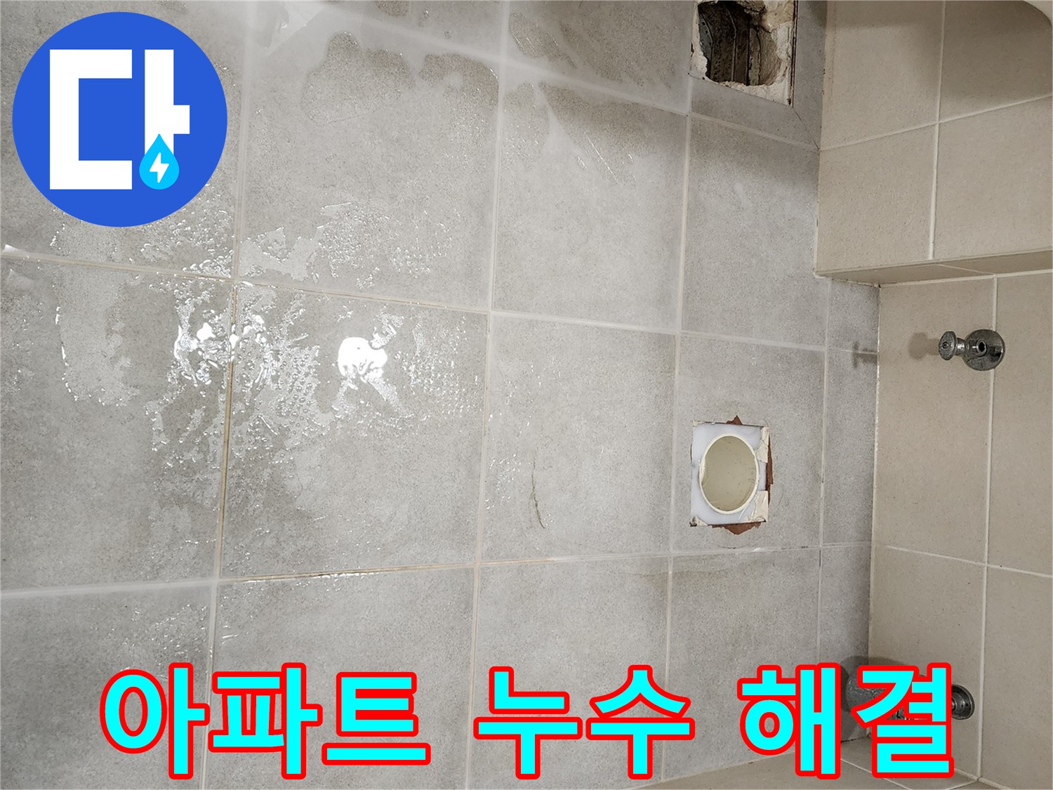 3회 꼼꼼 시공 - 아파트 누수 완벽 해결