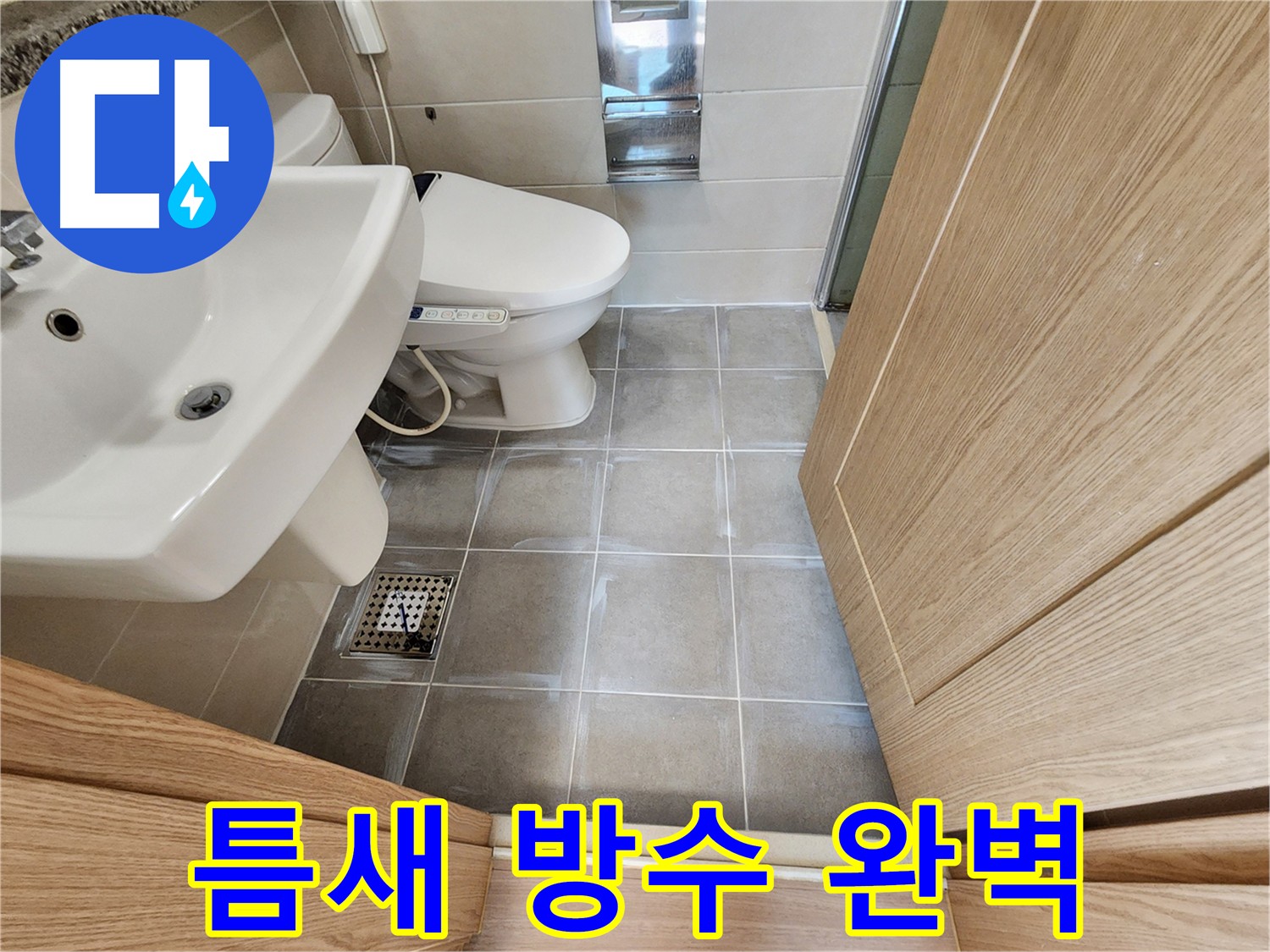금호동 욕실 리모델링 후 타일 틈새 방수 사진