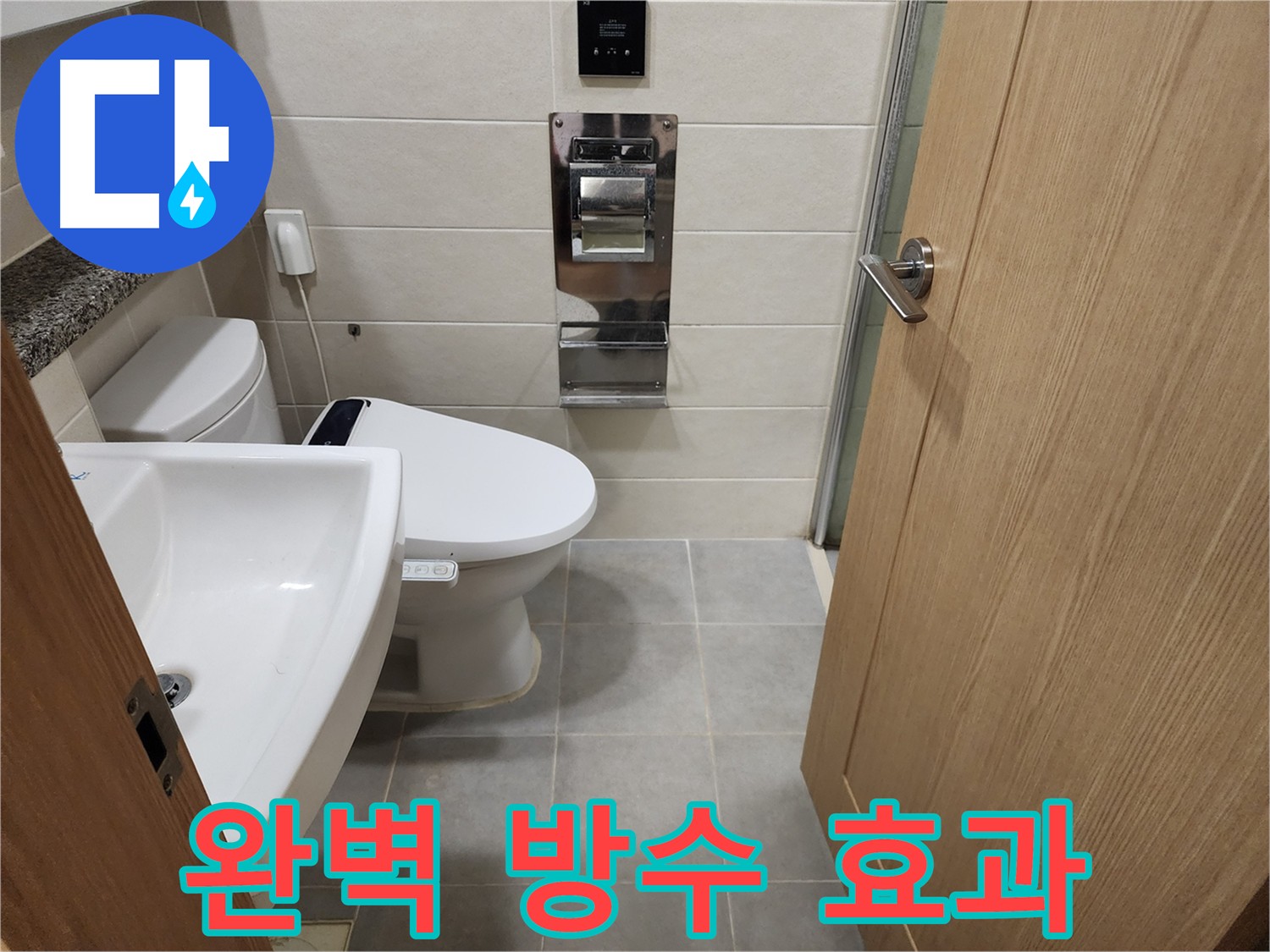 꼼꼼한 방수 - 완벽 방수 효과 - 금호동, 신금호역, 성동구 방수