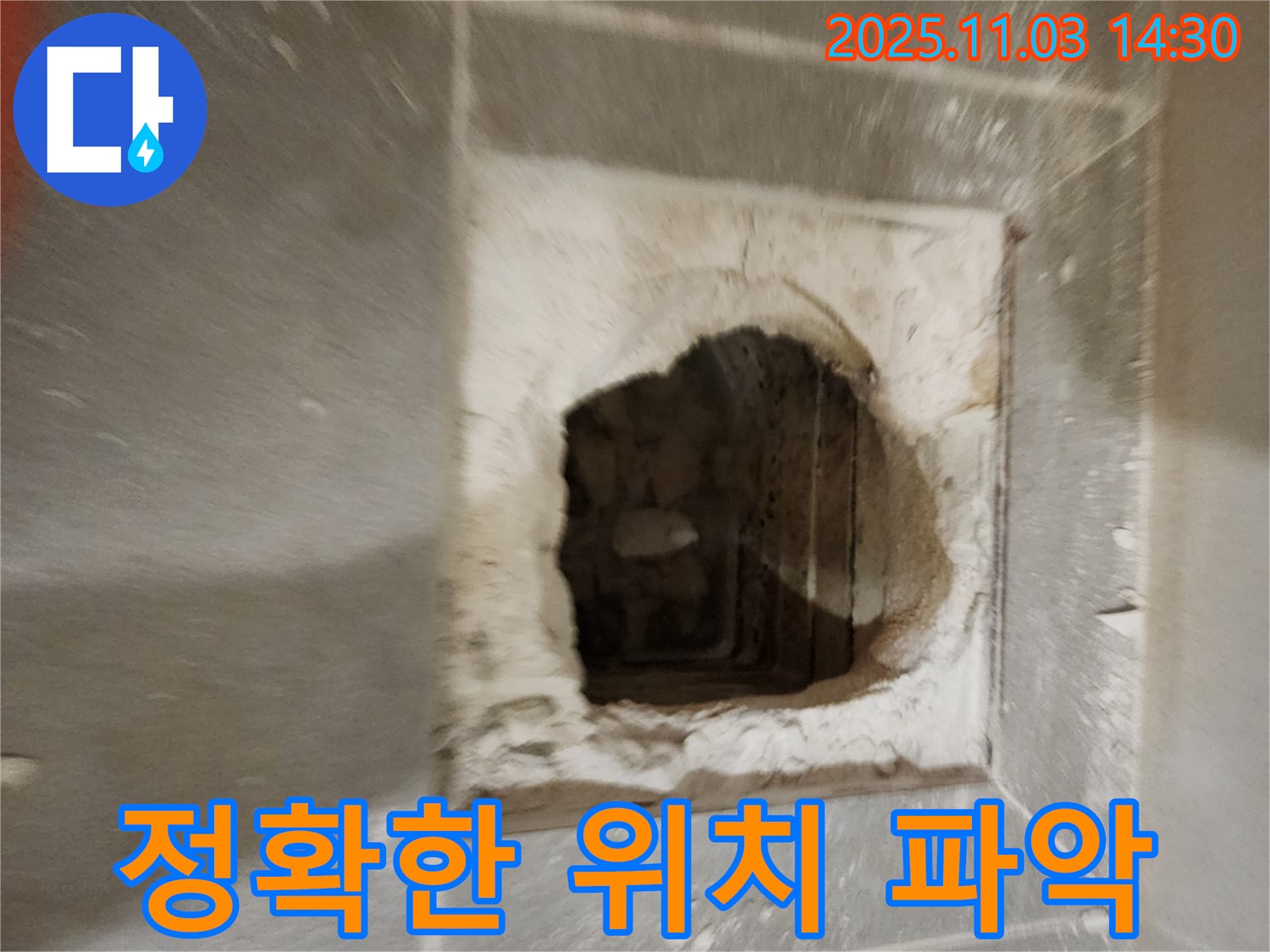 누수 위치 - 정확히 확인