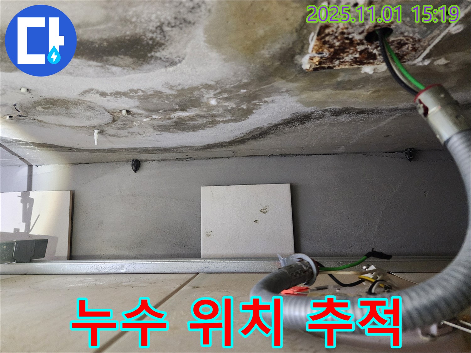 누수 위치 추적 - 꼼꼼한 탐색