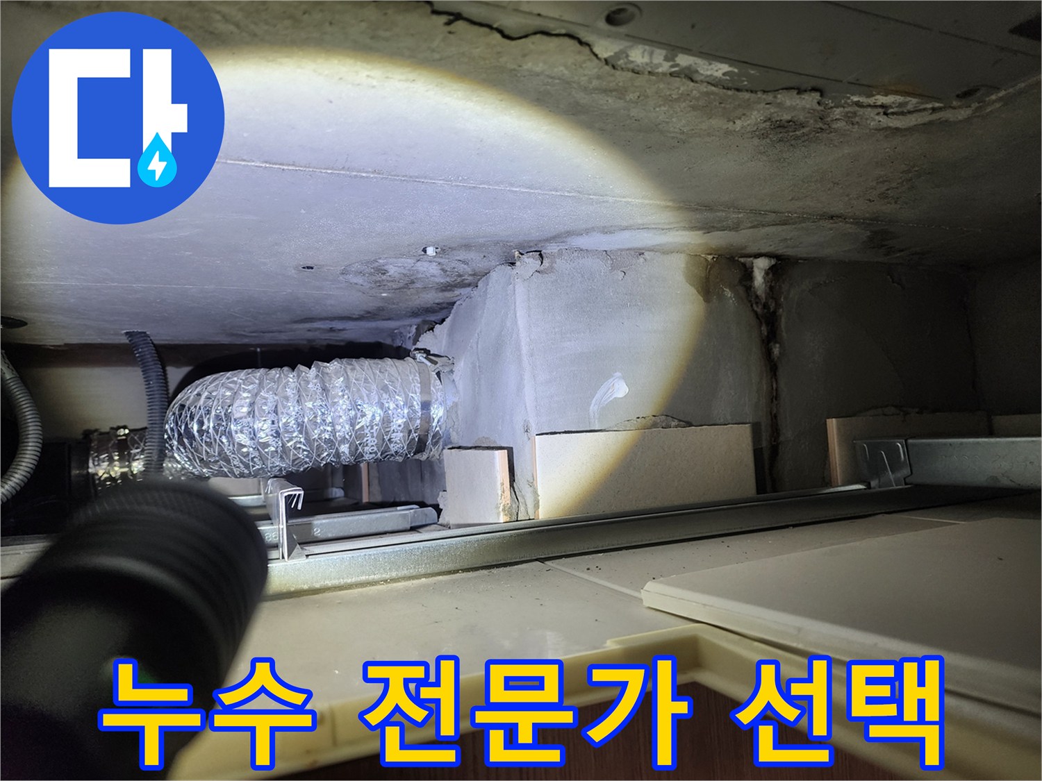 누수 전문가 - 확실한 선택