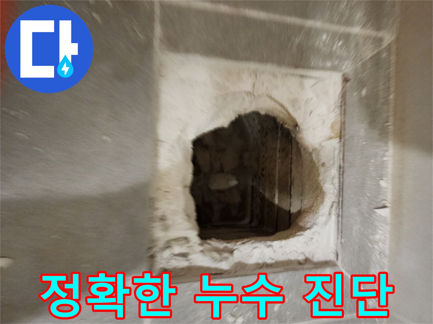 누수 탐지 - 전문 장비 활용