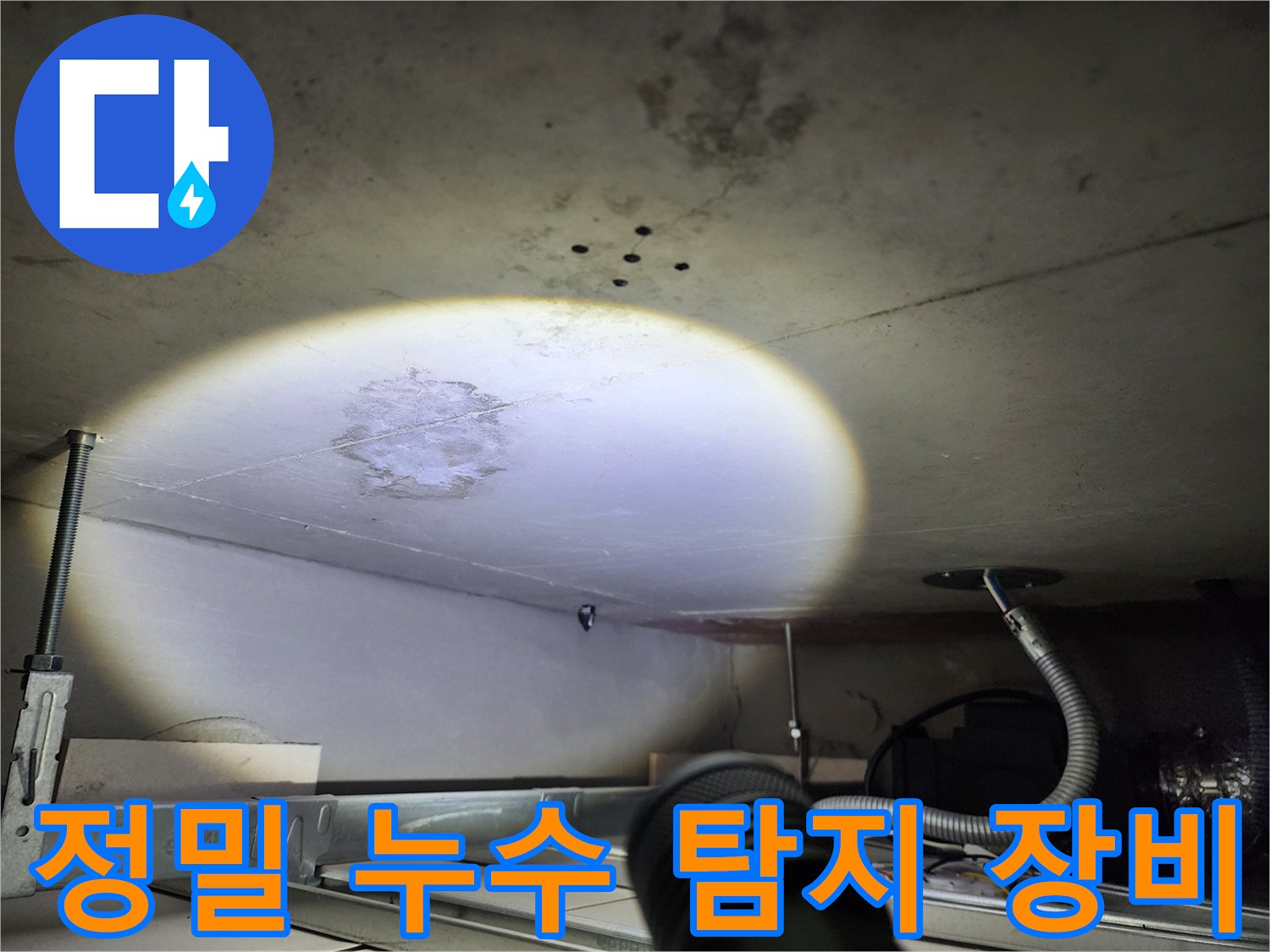 누수 탐지 - 첨단 장비 사용 - 정확한 누수 지점 파악