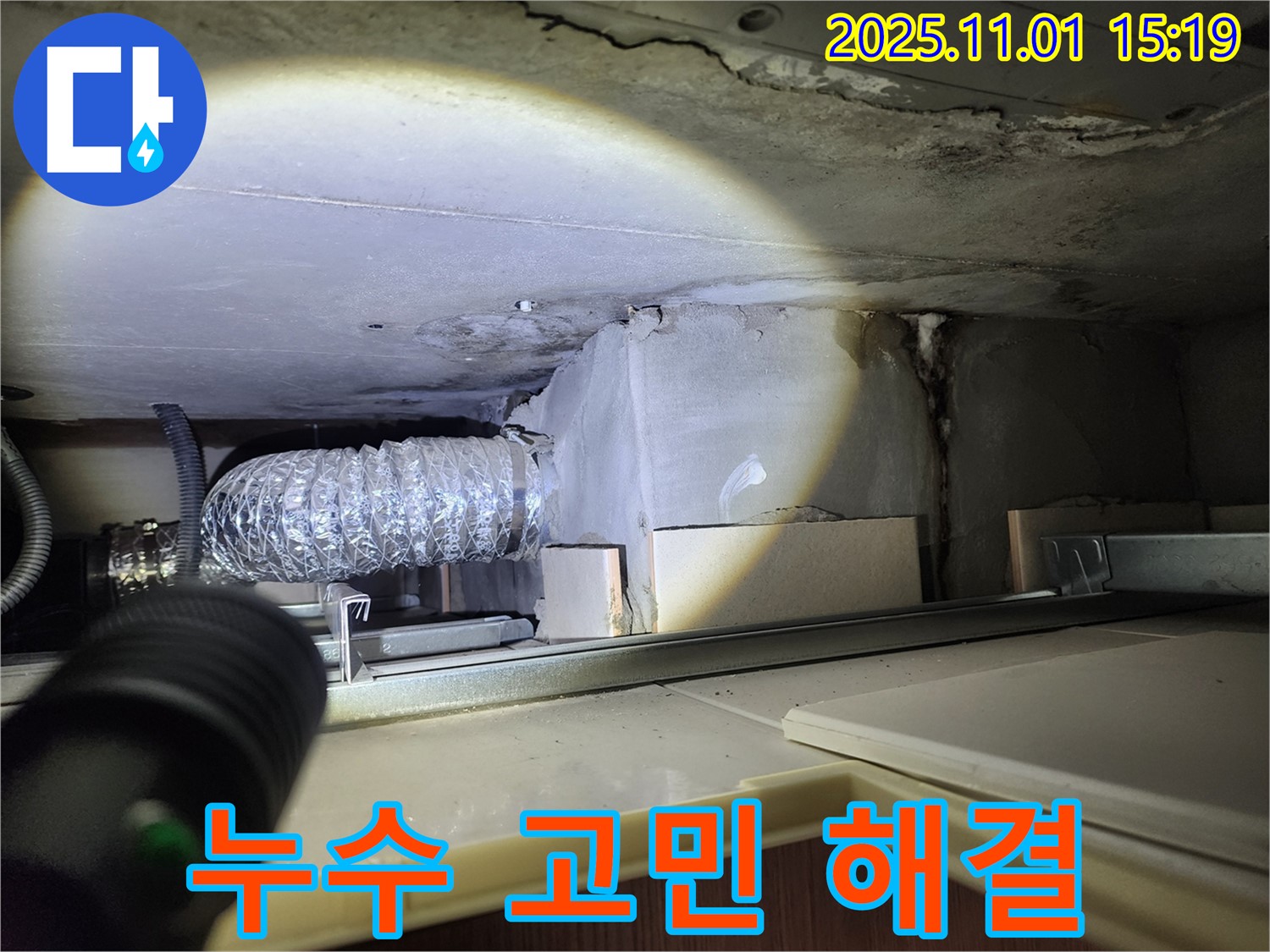 누수 해결사 - 누수 고민 해결