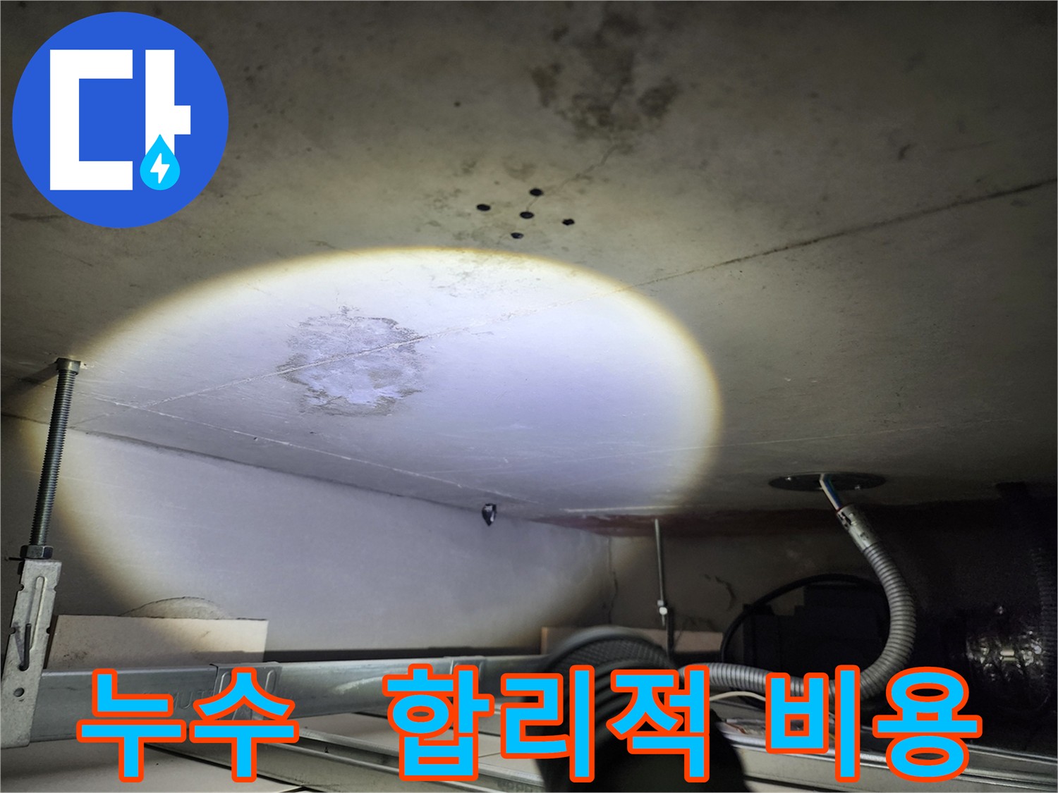 금호동 누수 서비스 - 합리적인 비용과 투명한 견적 시스템 제공