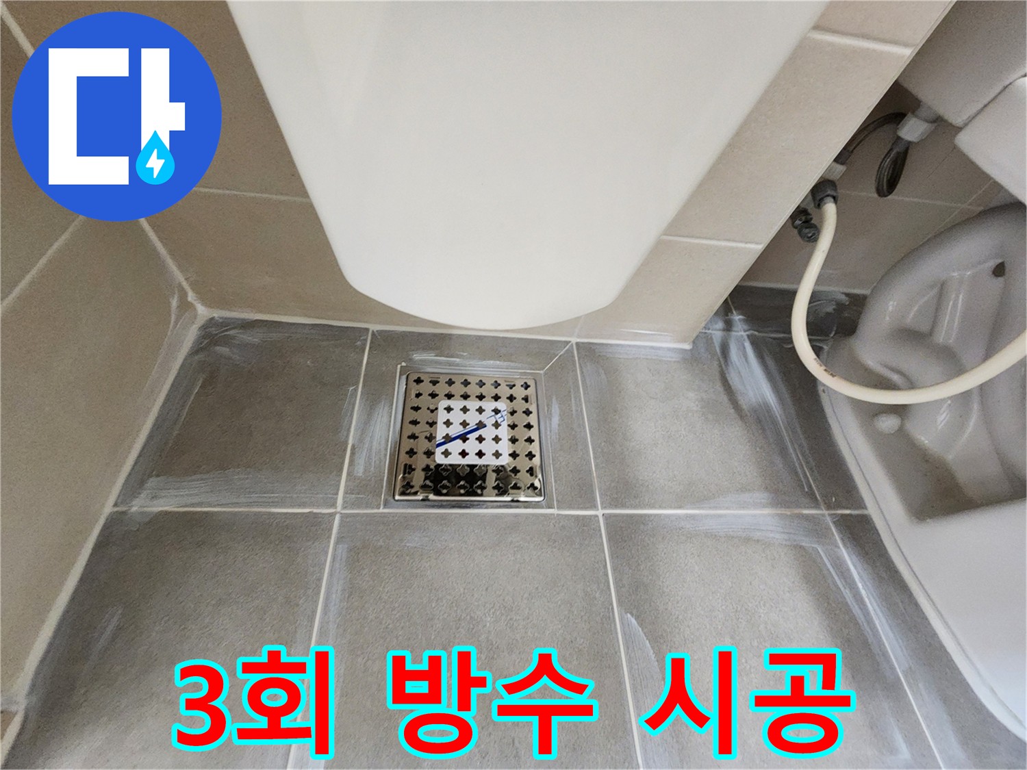 신금호파크자이 욕실 3회 방수 시공 후 안심