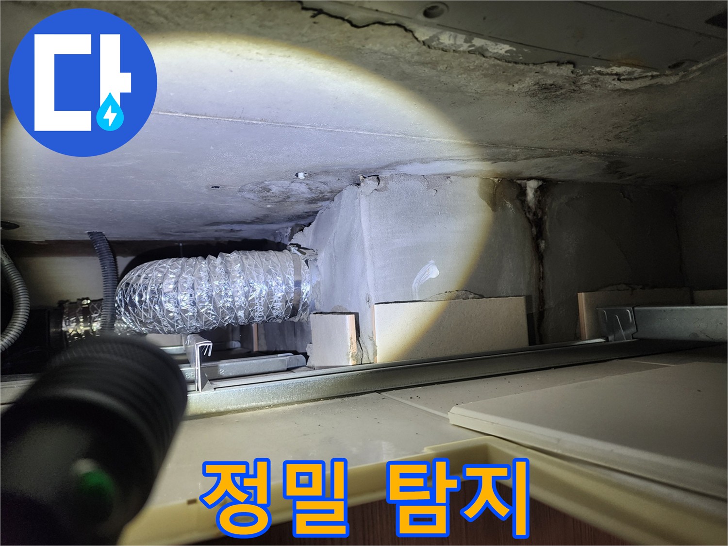 성동구 금호동 아파트 누수 정밀 탐지 장비 사용 사진