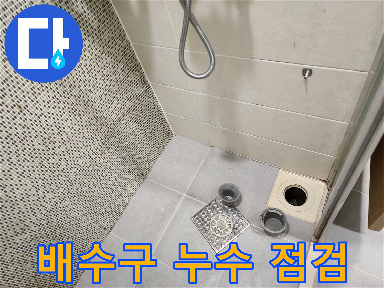 금호동 욕실 배수구 누수 - 아랫층 누수 상태 확인