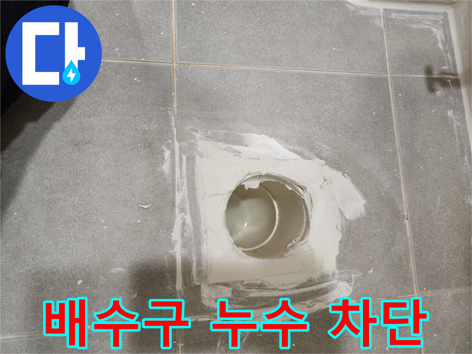 신금호파크자이 욕실 배수구 누수 차단 - 꼼꼼한 시공
