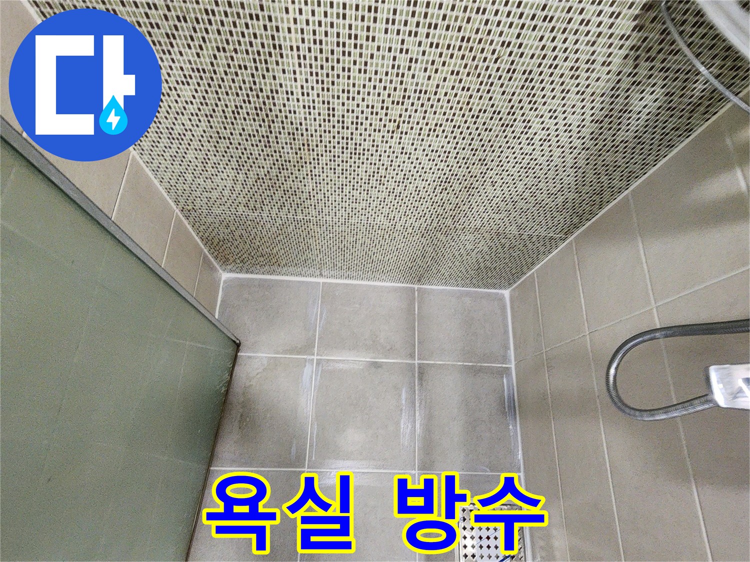 욕실 방수를 위한 방수크림 시공 사진