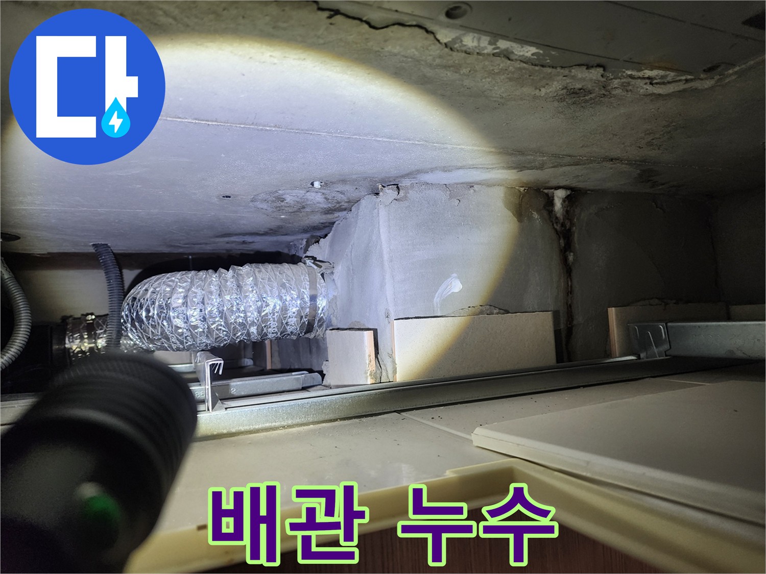 성동구 금호동 아파트 배관 주변 미세 누수 사진