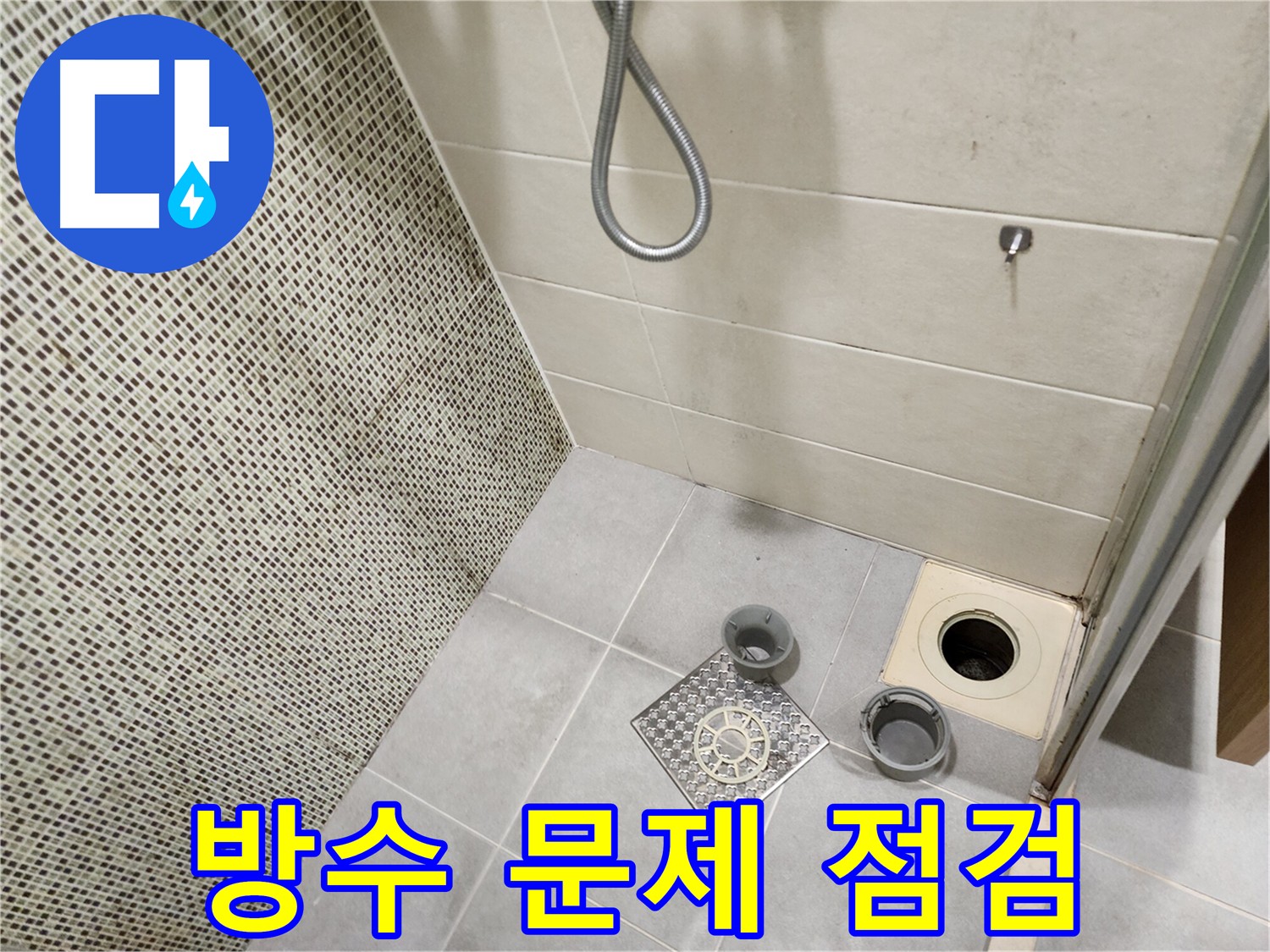 금호동 욕실 방수 점검 - 아랫층 누수 상황 확인