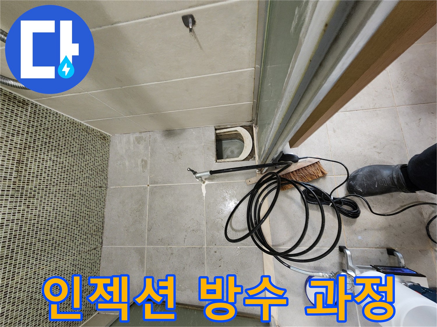 샤워부스 인젝션 방수 시공 과정