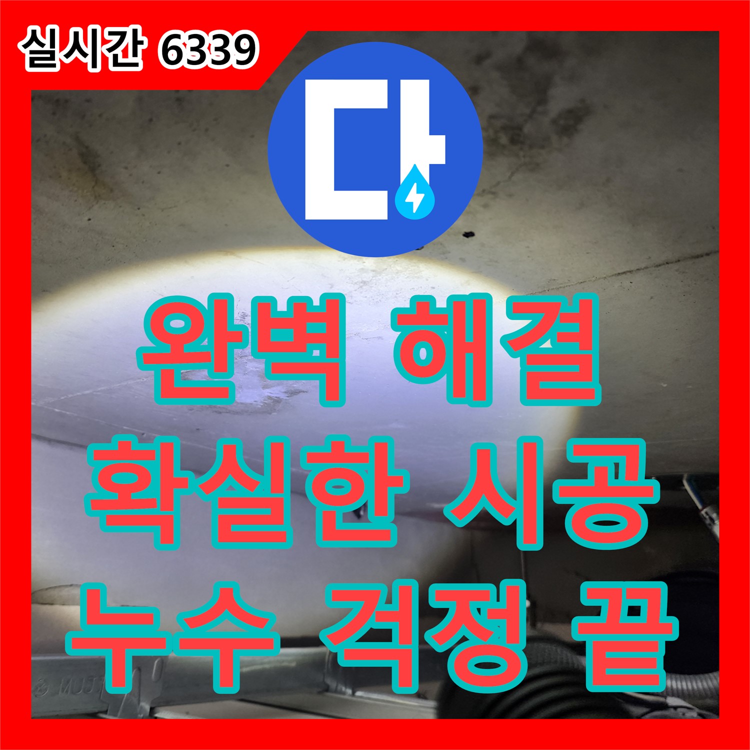 누수전문업체, 신금호 파크자이 완벽한 누수 해결 약속