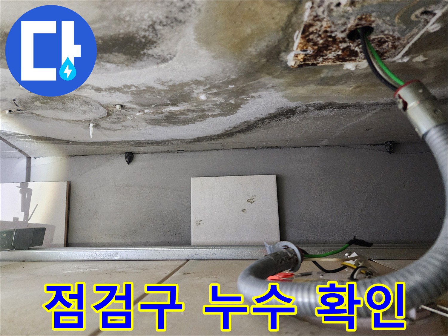 아랫집 천장 점검구 누수 흔적