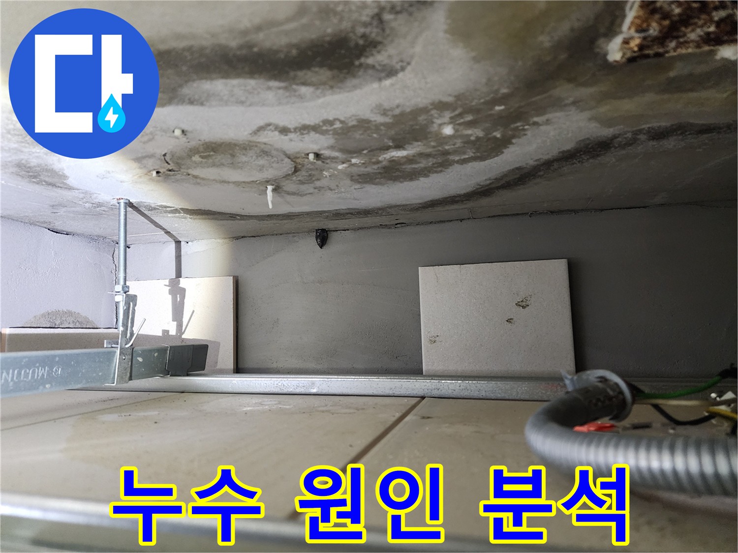 석회 고드름 발생 원인 분석-윗층 배관 문제 의심