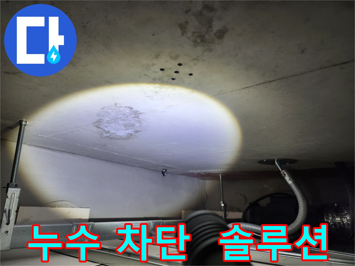 금호동 아파트 천장 물 떨어짐 심각 사진 - 신속 출동 및 원스톱 누수 해결