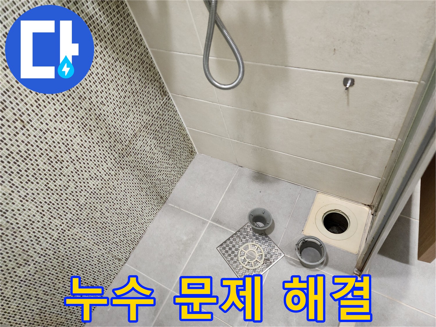 금호동 욕실 누수 해결 - 아랫층 누수 상황 확인
