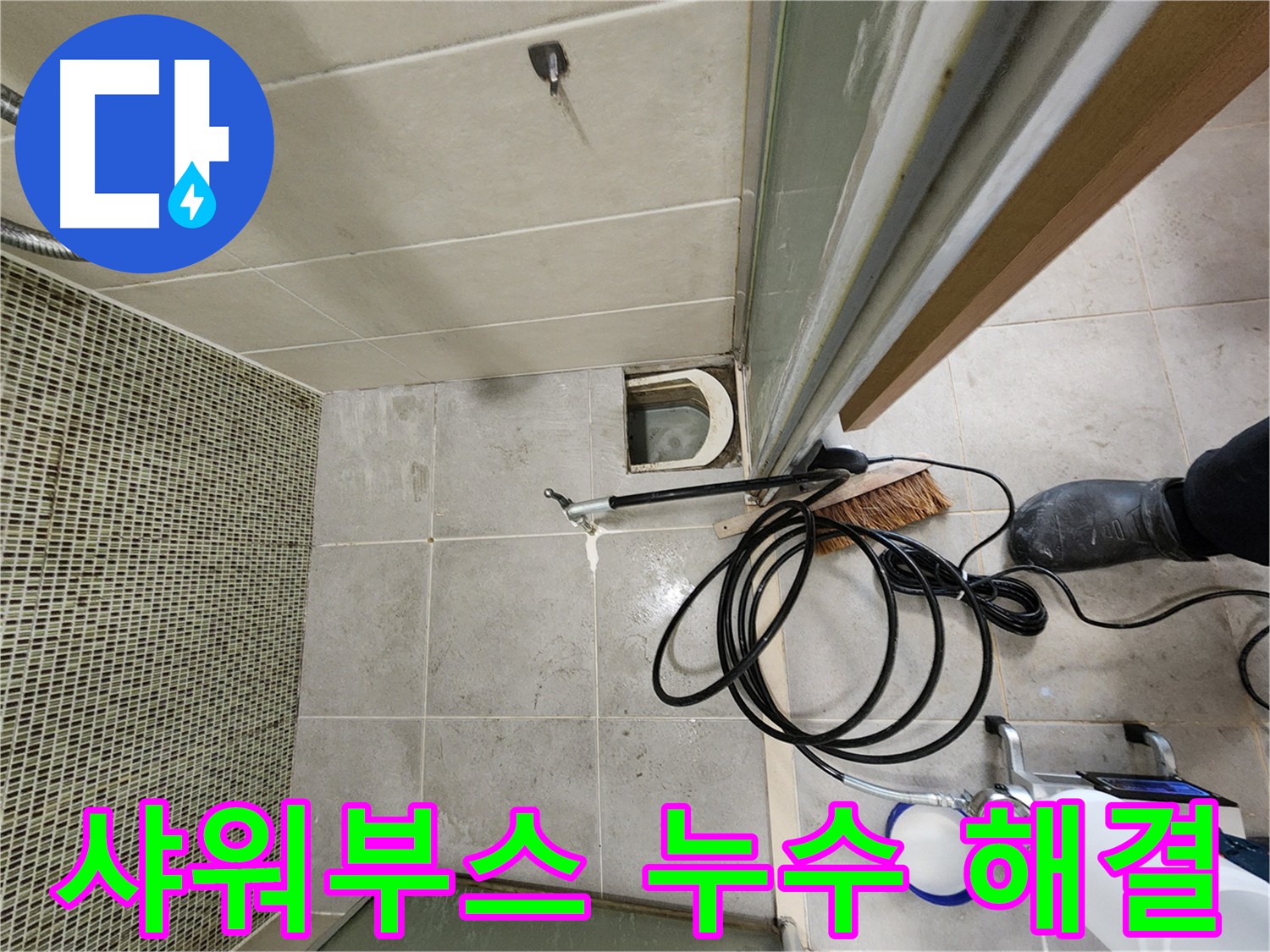 샤워부스 누수 인젝션 방수로 완벽 해결