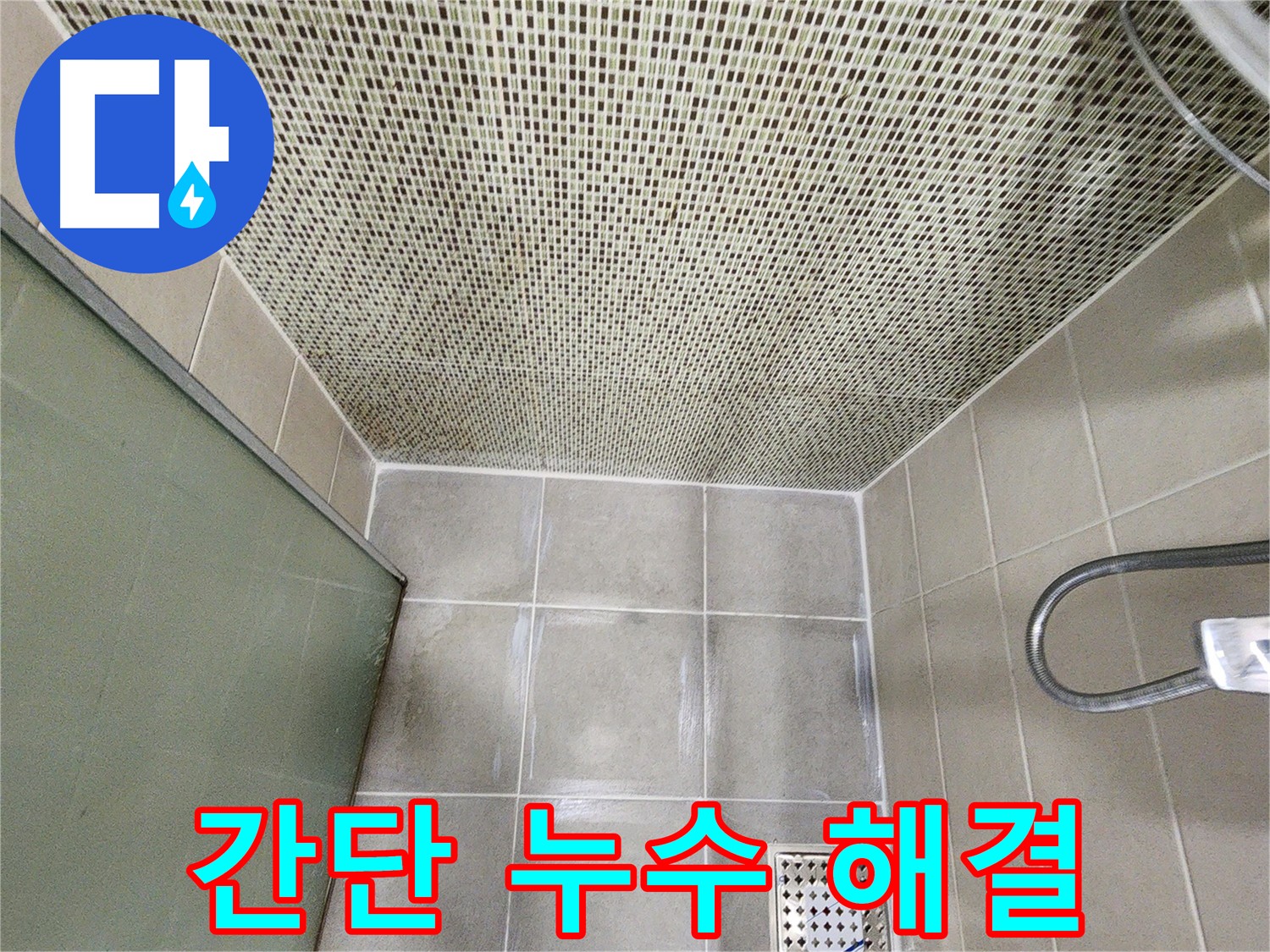 성동구 금호동 누수 방수크림으로 간단 해결 사진