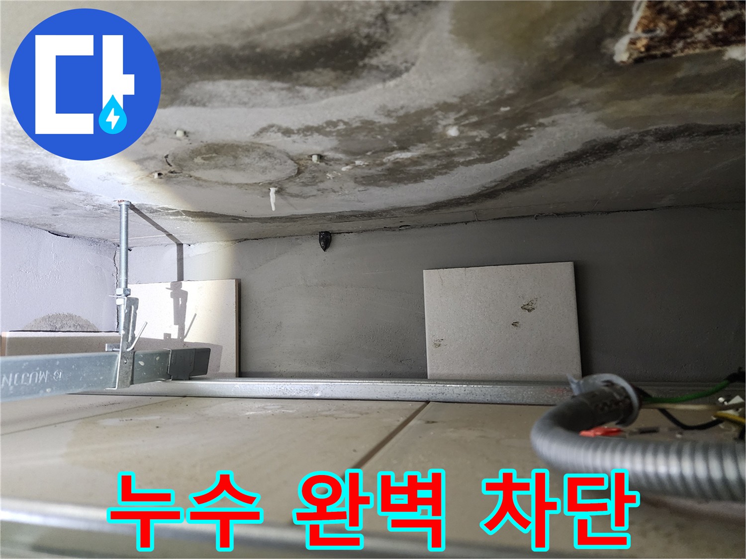 슬라브 누수 차단 및 재발 방지-완벽한 공사 약속